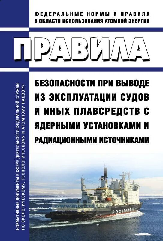 Организация эксплуатации судна. Книги по ядерным установкам. Правила морской безопасности. Журнал вывода из эксплуатации судов, ремонт.