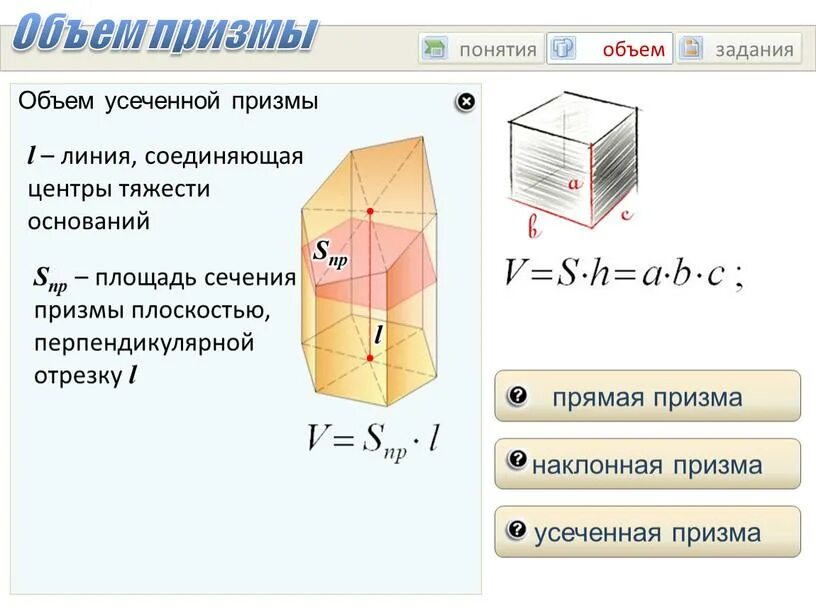 Калькулятор объема трапеции. Объем трапецеидальной Призмы формула. Формула объема усеченной Призмы. Объём усечённой Призмы равен. Усечённая Призма формулы.