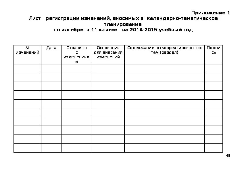 Лист коректир. Лист корректировки КТП. Лист корректировки календарно-тематического планирования. Лист корректировки плана.