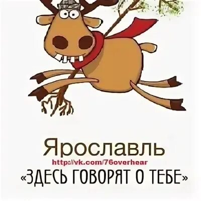 Подслушано ярославский