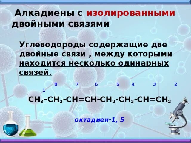 Алкадиены с изолированными двойными связями. Презентация алкадиенов. Алкадиены презентация. Тип связи алкадиенов.