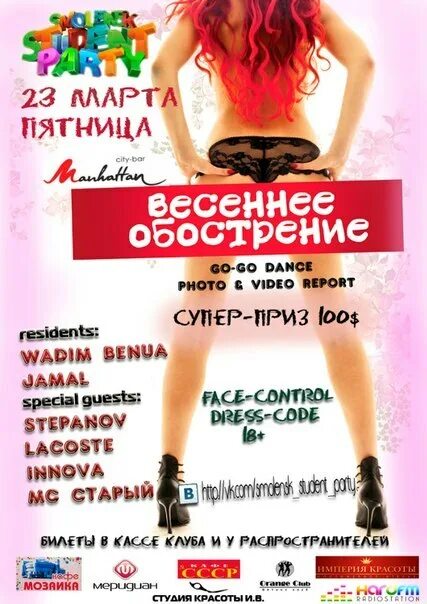 Весеннее обострение вечеринка. Весеннее обострение афиша. Афиша вечеринка Весеннее обострение. Весеннее обострение реклама.