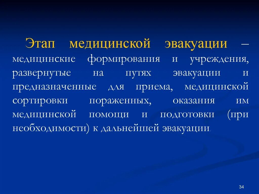 Этапы медицинской эвакуации. Периоды мед эвакуации. Этапы медицинской эвакуации травматология. Этапы медицинской эвакуации медицина катастроф. Этапы лечебной эвакуации