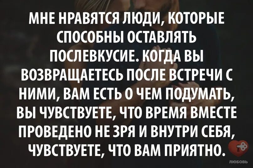 После встречи понравился