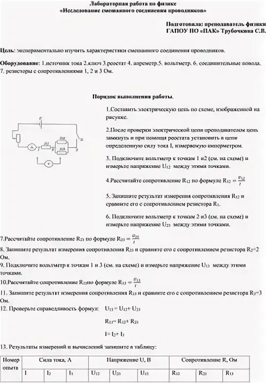 Лабораторная работа по физике смешанное соединение проводников