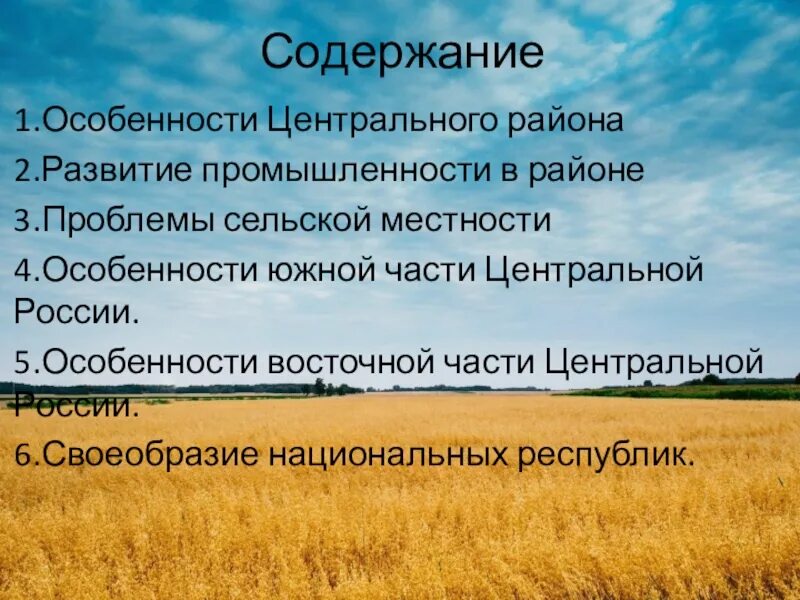 Особенности Восточной части центральной России. Особенности центрального района России. Хозяйство центральной России. Природные особенности центральной России.