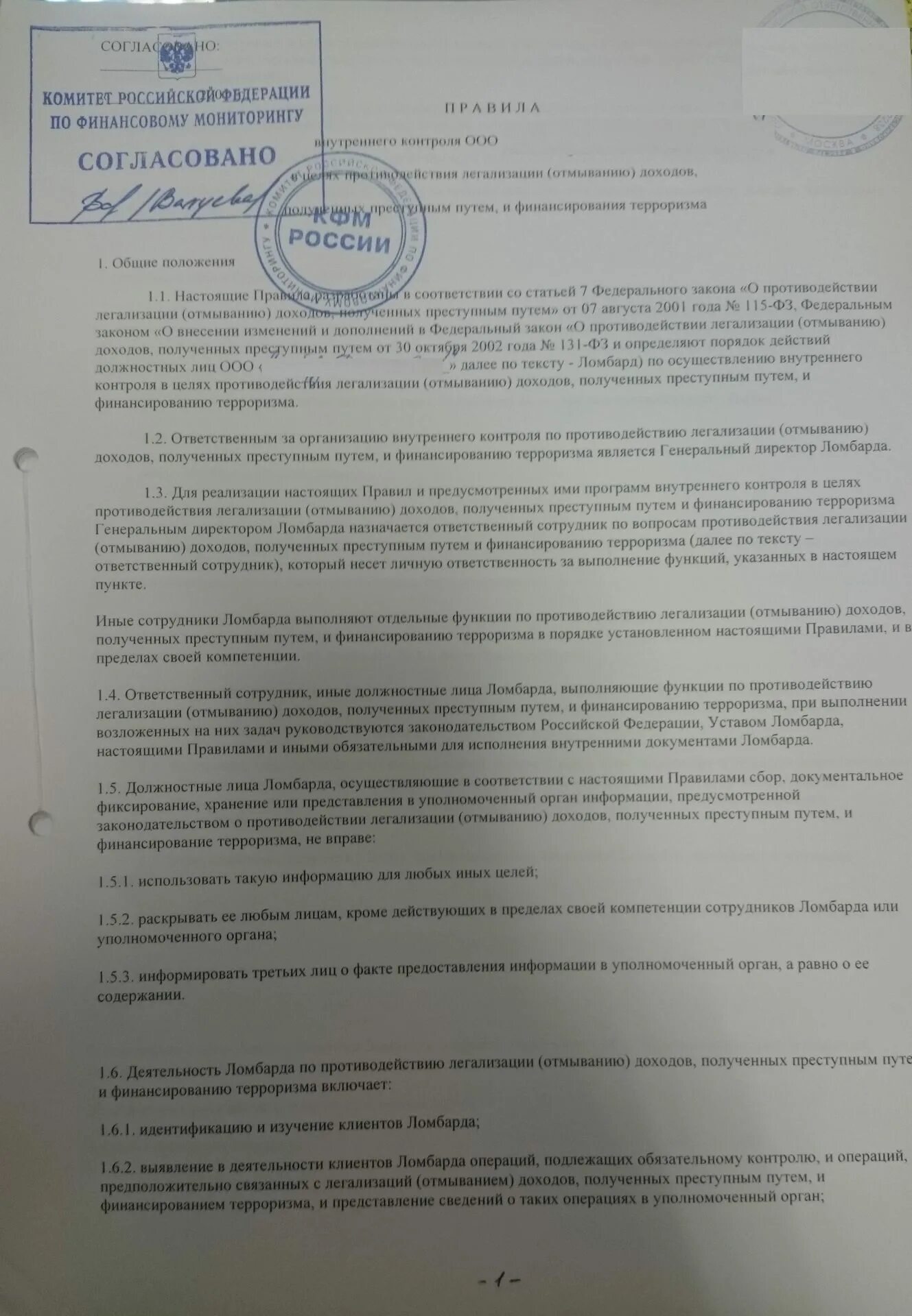 Правила внутреннего контроля росфинмониторинг образец. Правила внутреннего контроля росфинмониторинг. образец правил внутреннего контроля росфинмониторинг. правила внутреннего контроля индивидуального предпринимателя. сотрудник ломбарда.