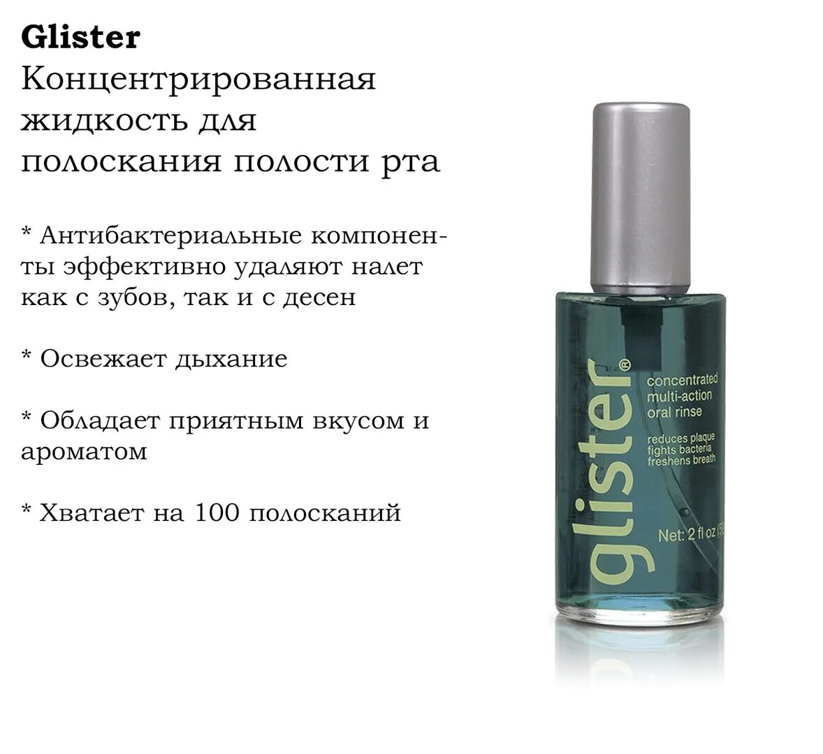 Для полоскания полости рта glister. Амвей глистер ополаскиватель. Глистер концентрат Амвей. Концентрированная жидкость для полоскания полости рта Амвей Glister. Glister™ концентрированная жидкость для полоскания полости рта.