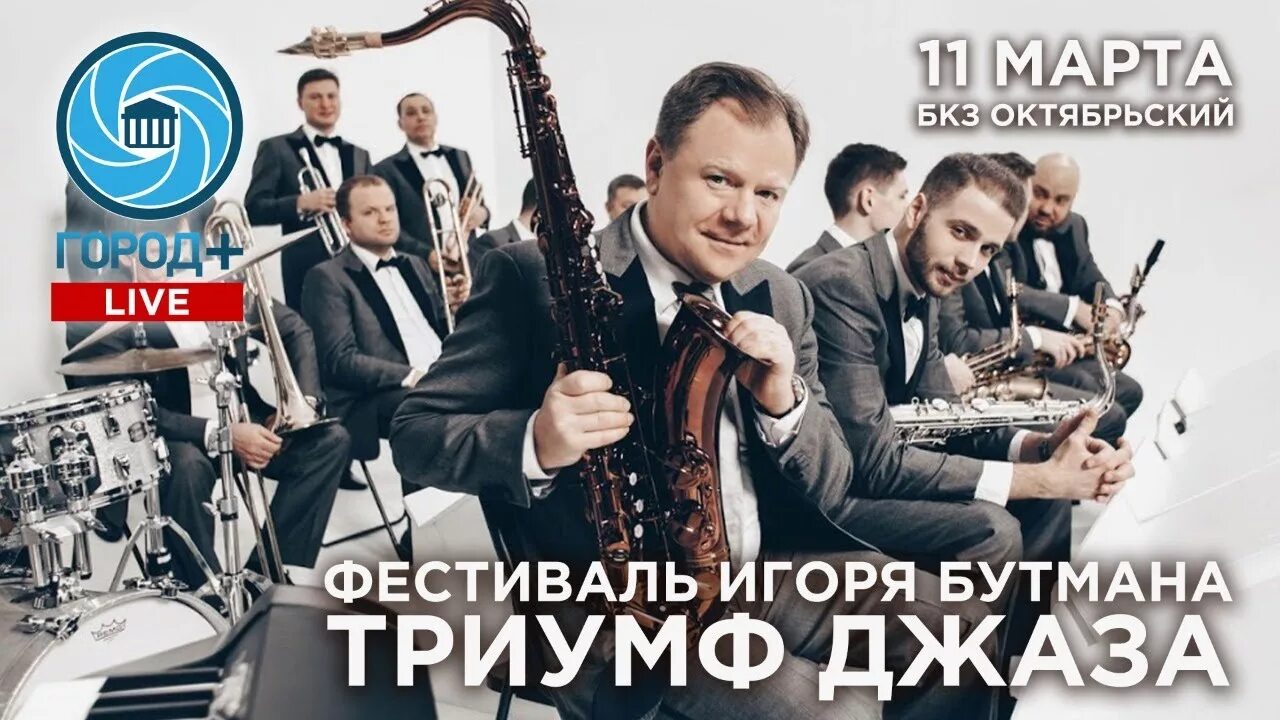 Jazz club igor butman спб билеты на концерт. Биг бэнд игоря бутмана. Бутман бкз. Бутман бкз. Джаз концерт.