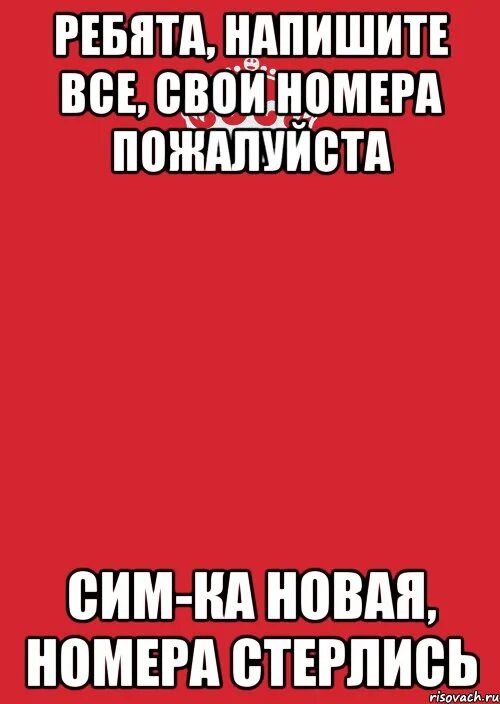 Номера удалились напишите. У меня удалились все номера. Все номера удалились напишите мне. Номера удалились пишите мне.