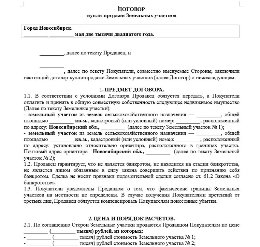 Договор продажи участка. Договор купли продажи земельного участка со строением. Договор купли продажи земельного участка образец 2021. Образец заполнения договора купли продажи земельного участка 2021. Договор купли продажи земельного участка от 2 собственников образец.