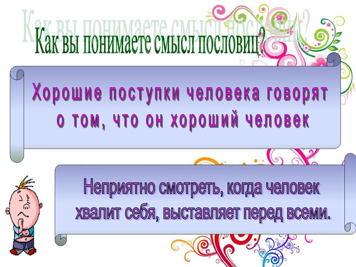 Как вы понимаете смысл слова цель. Как вы понимаете смысл пословицы. Скромность украшает человека смысл пословицы. Как вы понимаете смысл этих пословиц. Как вы понимаете смысл всех пословиц.