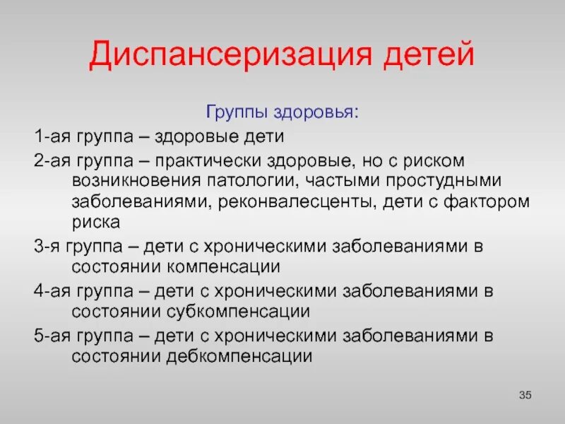 Группы здоровь ядиспансериязация. Группы здоровья диспансеризация. Группы здоровья диспансеризация дети. Грубв здоровья диспансеризация. Первая диспансерная группа