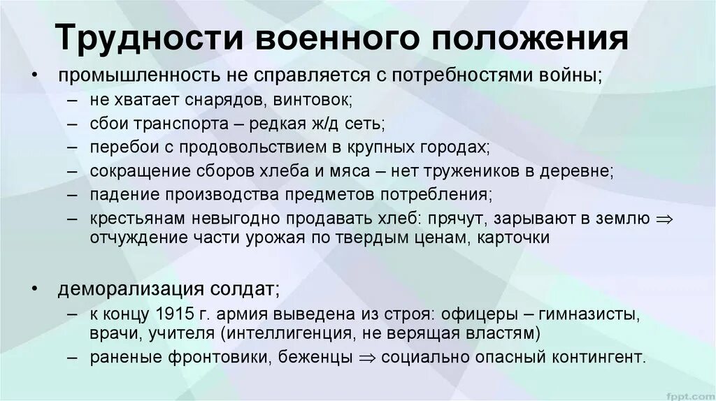 Трудности военного времени