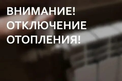 Отключить теплоснабжение