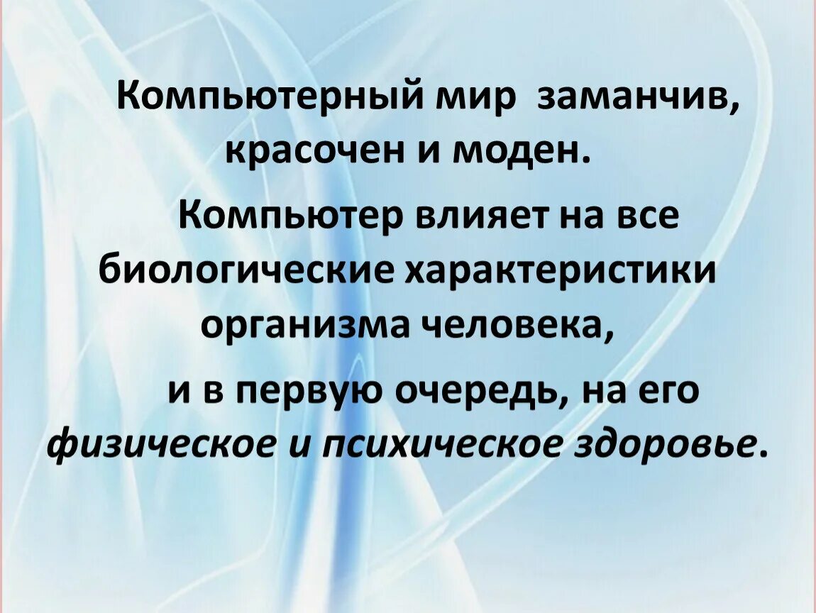 Так как его влияние. Компьютер и здоровье. влияние компьютера. влияние компьютера на здоровье человека. презентация на тему влияние компьютера на человека.