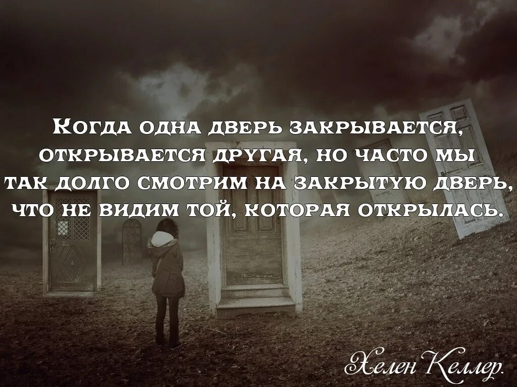 Афоризмы про дверь закрытую. Закрывается одна дверь. Закрытая дверь цитаты. Закрывается одна дверь открывается. Как часто ее видишь