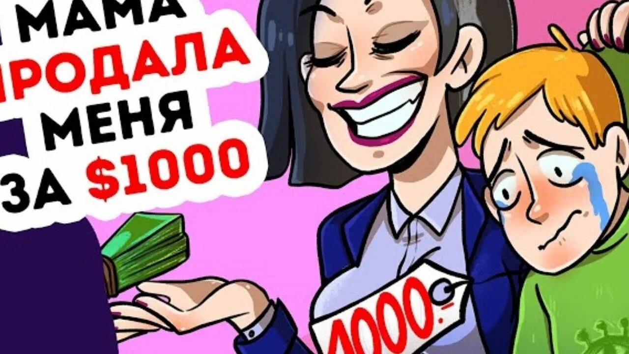 Продал мать за деньги. Продать маму. Продам мать. Мать торгует. Как продать мать.