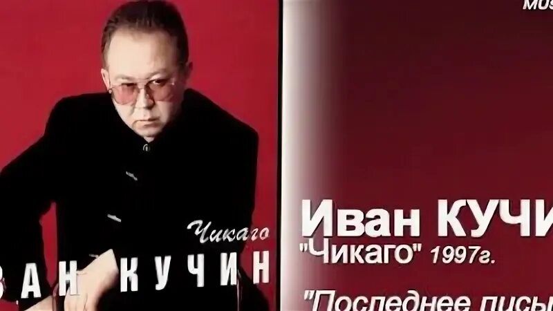 Песня кучина чикаго