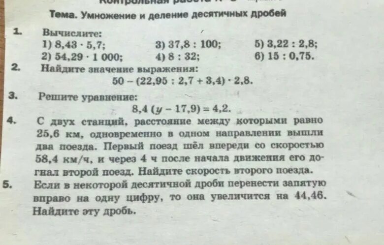 Проверочная работа деление десятичных дробей. Кр деление и умножение десятичных дробей. Умножение и деление десятичных дробей проверочная. Деление десятичных дробей. По математике. 5 Класс по теме "умножение и деление десятичных дробей"..