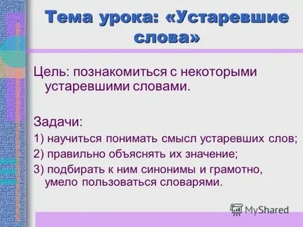 Проект по литературному чтению устаревшие слова