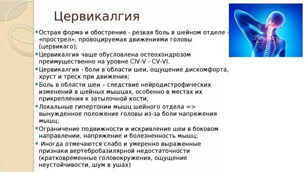 Остеохондроз локальный статус. Цервикалгия шейного отдела позвоночника что это такое. Синдром цервикалгии шейный отдел. Синдромы остеохондроза шейного отдела позвоночника. Вертебная цервикалдия.