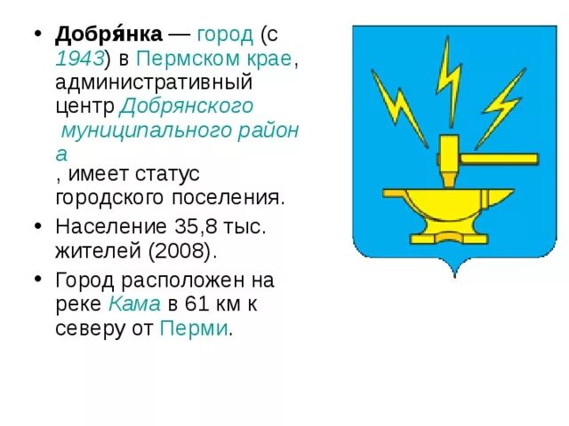 Телефоны добрянка пермский край. Численность населения в г.Добрянка Пермский край. Герб Добрянки. Герб Добрянки Пермский край. Герб Добрянского района.