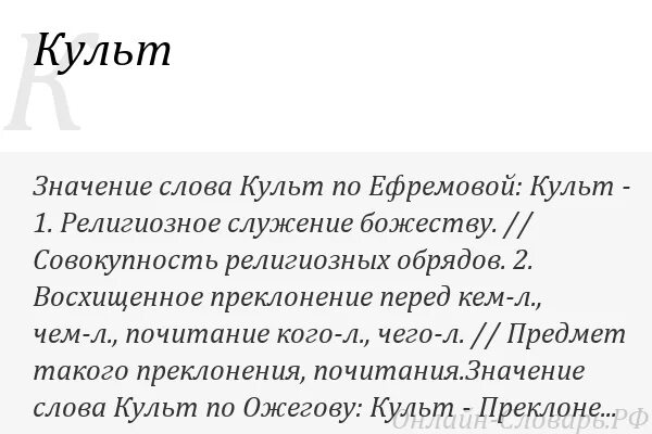 Значение слова культ. Культ слова. Культовые слова. Культ это определение. Слово культовый