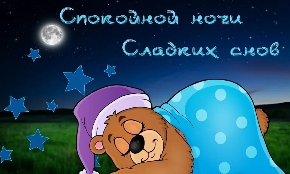 День сладких снов 13 февраля картинки. Спокойной ночи сладких снов. открытки спокойной ночи. сладкой ночи. спокойной ночи сладких снов красивые.