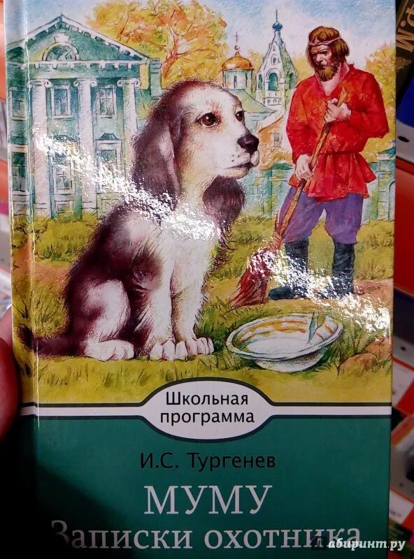 Муму книга. Книга Муму (Тургенев и.с.). Обложка книги Муму Тургенева.