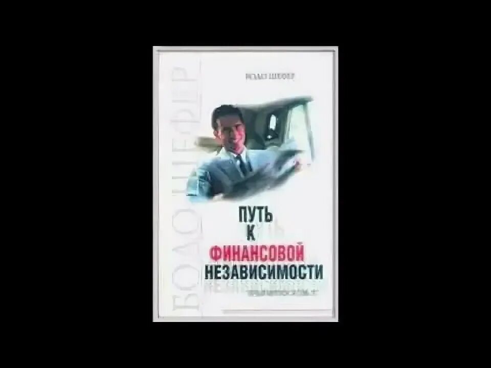 путь к финансовой свободе бодо. слушать путь финансовой свободе аудиокнига. слушать путь финансовой свободе аудиокнига. первый миллион» , бодо шефер. слушать путь финансовой свободе аудиокнига.