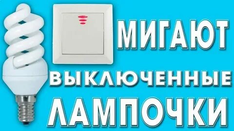 Отключи лампочку 1