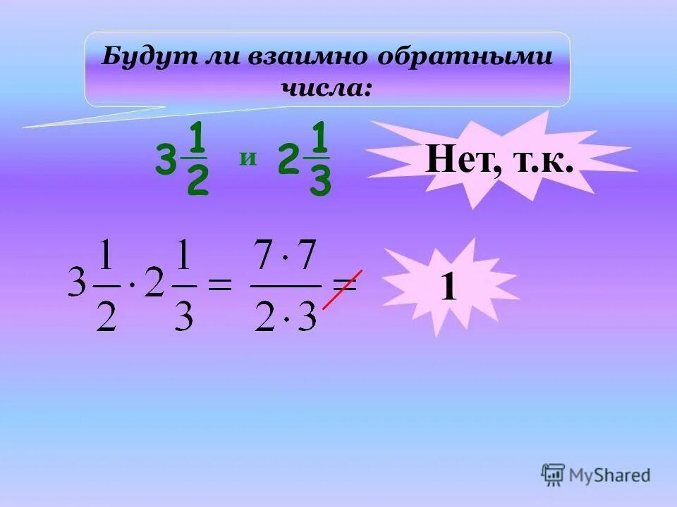 Будут ли взаимно обратными числа и. Будут ли взаимно обратными числа и