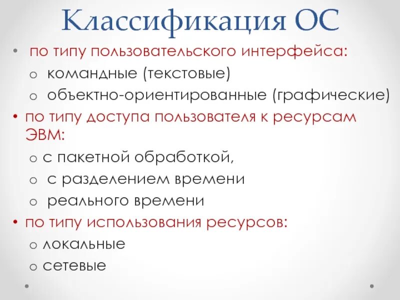 Классификация пользовательских интерфейсов. По и ос классификация. ос по типу интерфейса. командные и объектно ориентированные ос.