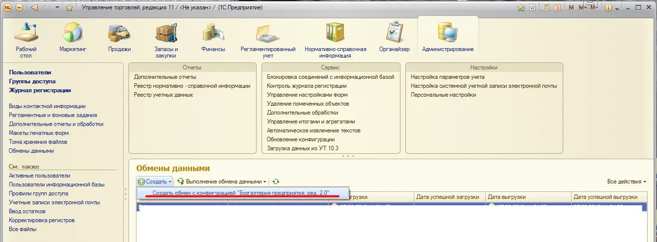 Как в 1с сделать обмен данными. 1c Интерфейс обмена данными. Удаление помеченных объектов в УТ 11. 1с бит управление торговлей выгрузить базу. Торговля 11 версия