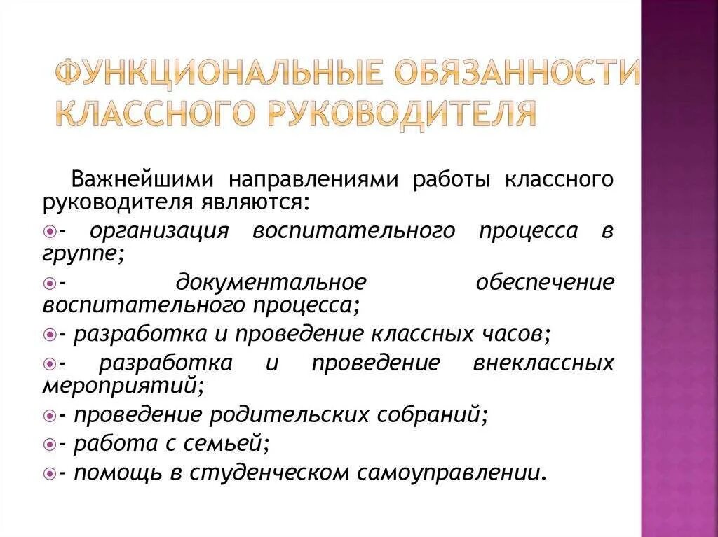 Директор школы несет ответственность. Должностные обязанности (инструкция) классного руководителя. функциональные обязанности руководителя. обязанности классного руководителя в школе. ответственность классного руководителя.