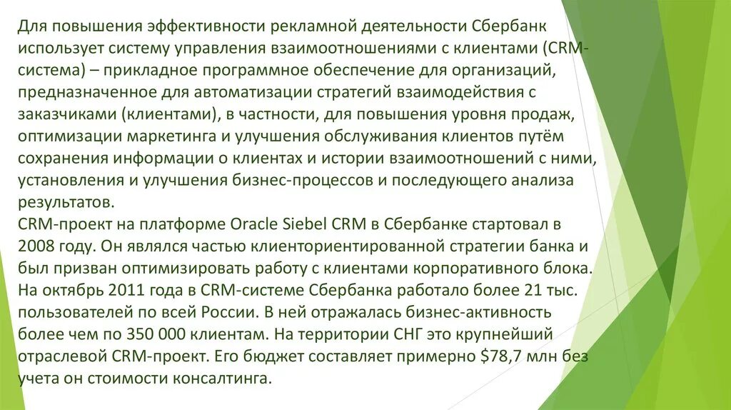 Для повышения эффективности рекламной деятельности компании. Эффективная деятельность Сбербанка. Оценка эффективности деятельности Сбербанка. Результативность в Сбербанке. Эффективность деятельности организации курсовая