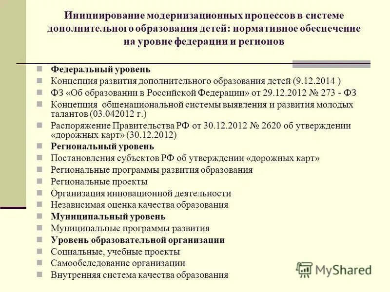 Дополнительное образование детей нормативные акты. Концепция развития дополнительного образования детей.
