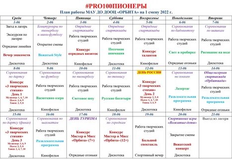 Расписание лагеря орленок