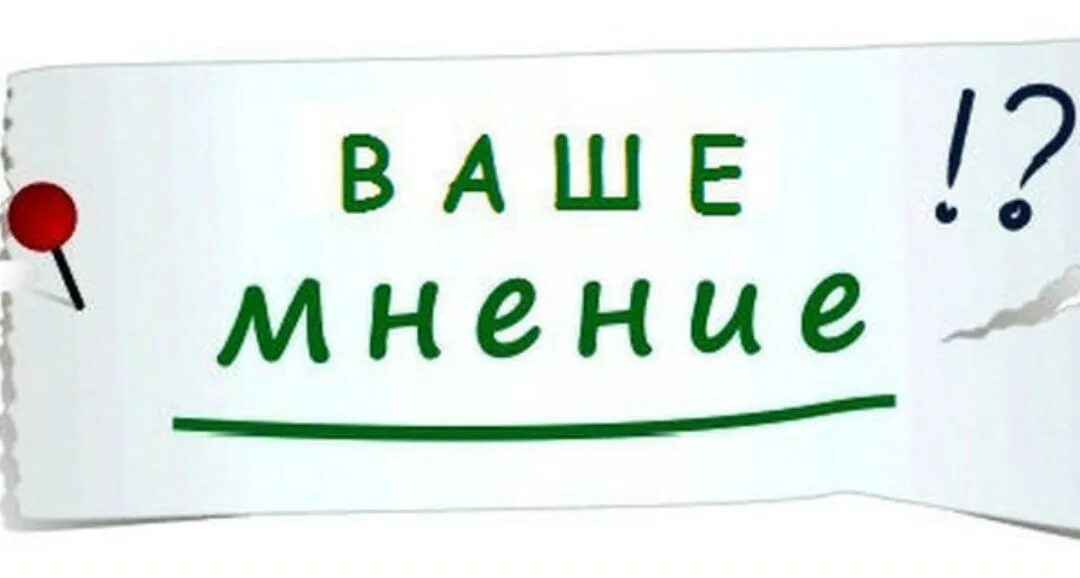 Ваше мнение. Ваше мнение картинка. Есть мнение картинки. Важно ваше мнение картинка. Главная мнения б