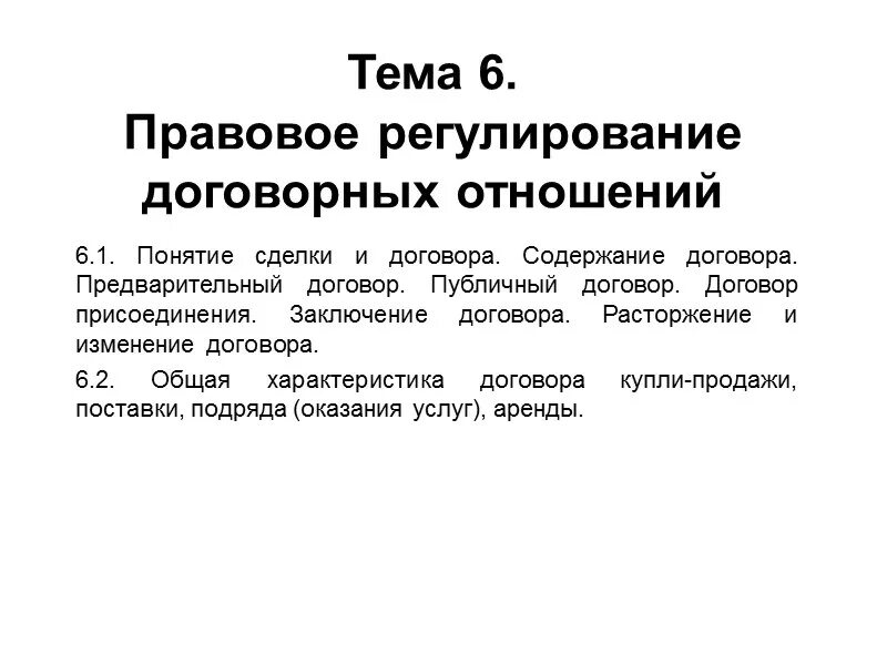 Реализация договорных отношений. Правовое регулирование договорных отношений. Понятие договорных отношений. Особенности договорных отношений. Правовое регулирование договорных отношений в организации.