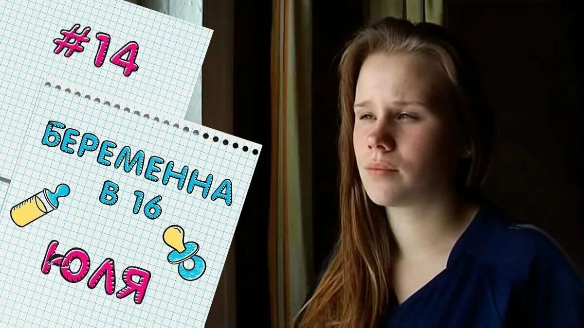 Вагитна у 16 люда. Беременна в 16. Беременна в 16 Юля. Беременна в 16 новый. Беременна в 16 русская версия.