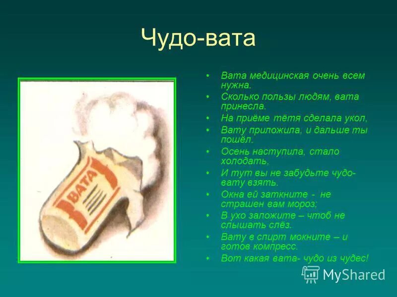 Сколько держать вату после. Вата. Загадка про вату. Загадка про вату для детей. Вата для детей.