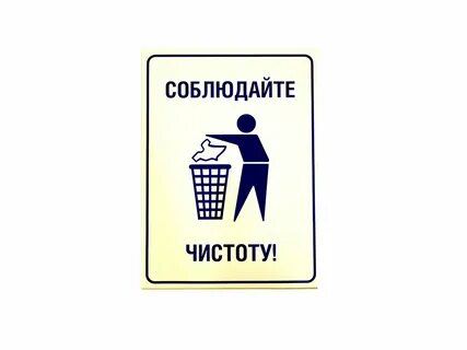 Соблюдать чистоту проверочное