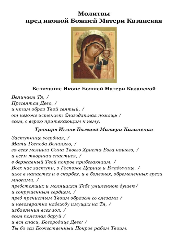 Песнопения и молитвы величание богородицы. Тропарь Казанской иконе Божией матери. Казанская икона Божией матери Тропарь. Тропарь иконе Божией матери Казанская текст. Казанская икона Божией матери икона Тропарь кондак.