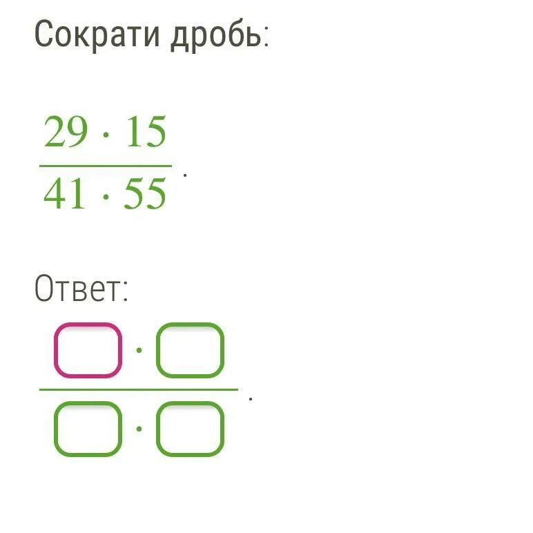 Сократи дробь 26 5. Сократи дробь 29/41*15/55. Сократи дробь 15/35. Сократи дробь 16/26. Сократи дробь 29*5.