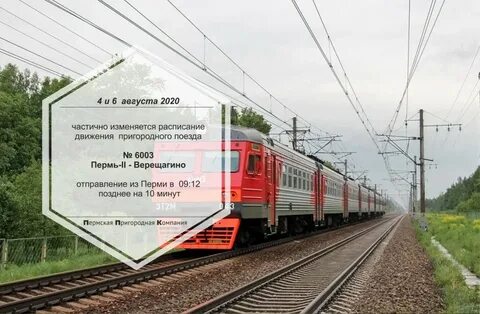Пермь 2 верещагино расписание