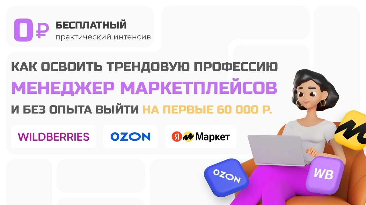 Менеджер маркетплейсов вакансия без опыта работы удаленно. Менеджер маркетплейсов Озон. Курсы по закупке рекламы. Обучение профессии менеджер маркетплейсов.