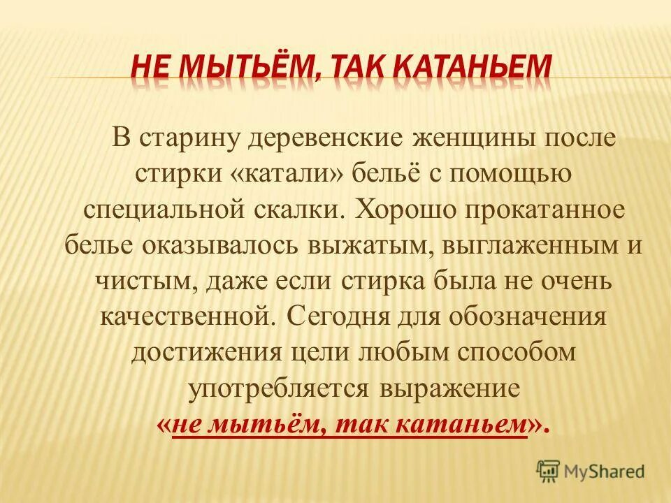 Смысл выражения не мытьем так катаньем. Не мытьём так катаньем значение рисунок. Так катаньем поговорка. Фразеологизм не мытьем так катаньем