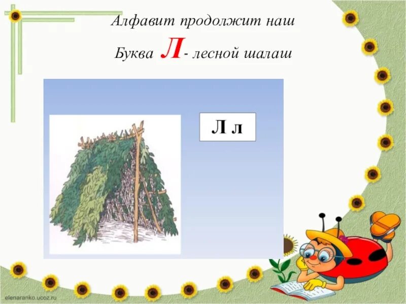 Буква л шалаш. Буква л лесной шалаш. шалаш для детей буква л. алфавит продолжит наш буква л лесной шалаш.